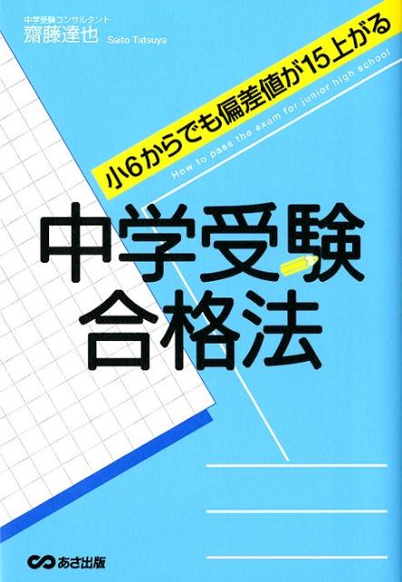 楽天ブックス 中学受験合格法 小6からでも偏差値が15上がる 齋藤達也 本