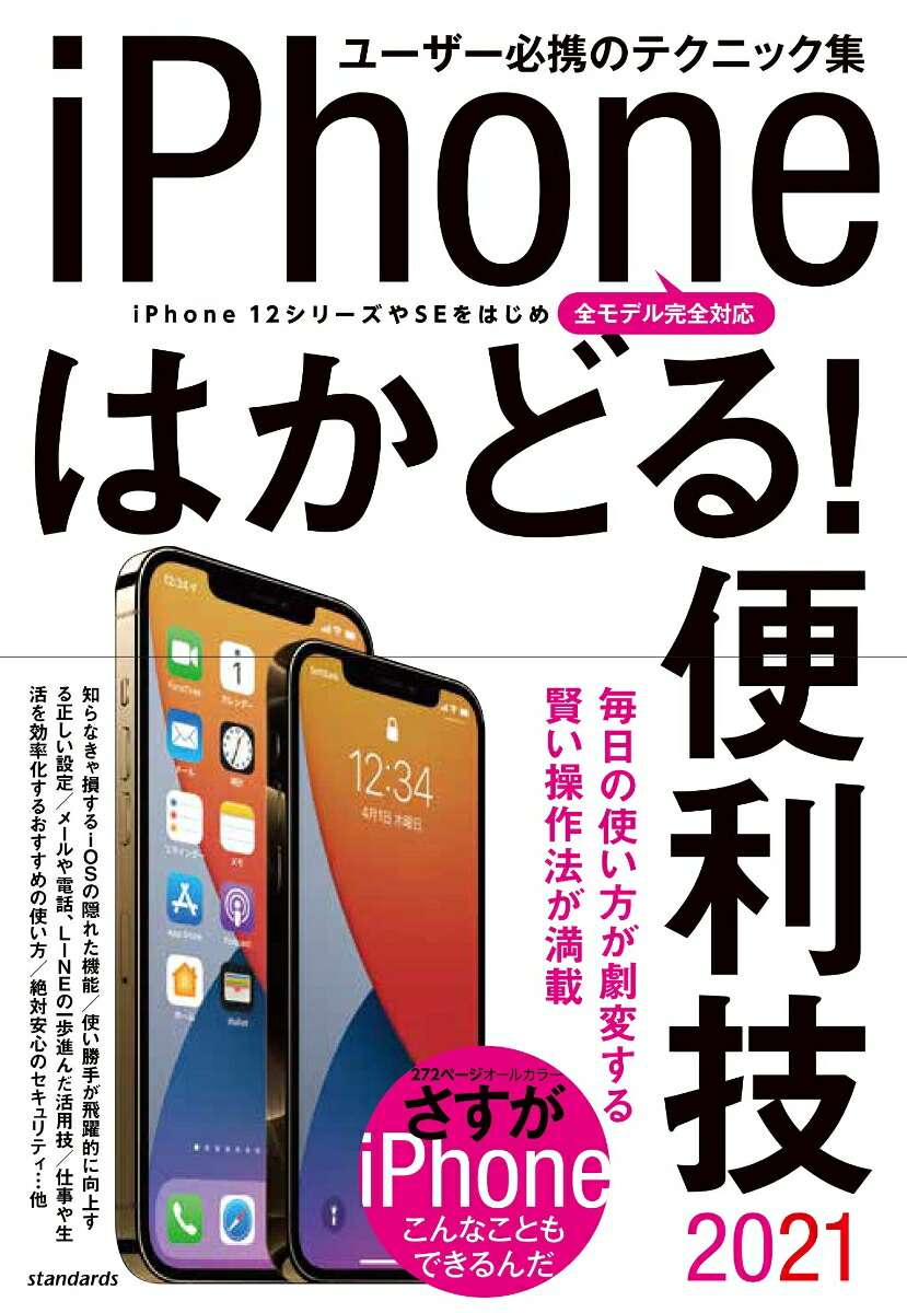 iPhoneはかどる！便利技2021iPhone12シリーズやSEをはじめ全モデル対応のテクニック集[standards]
