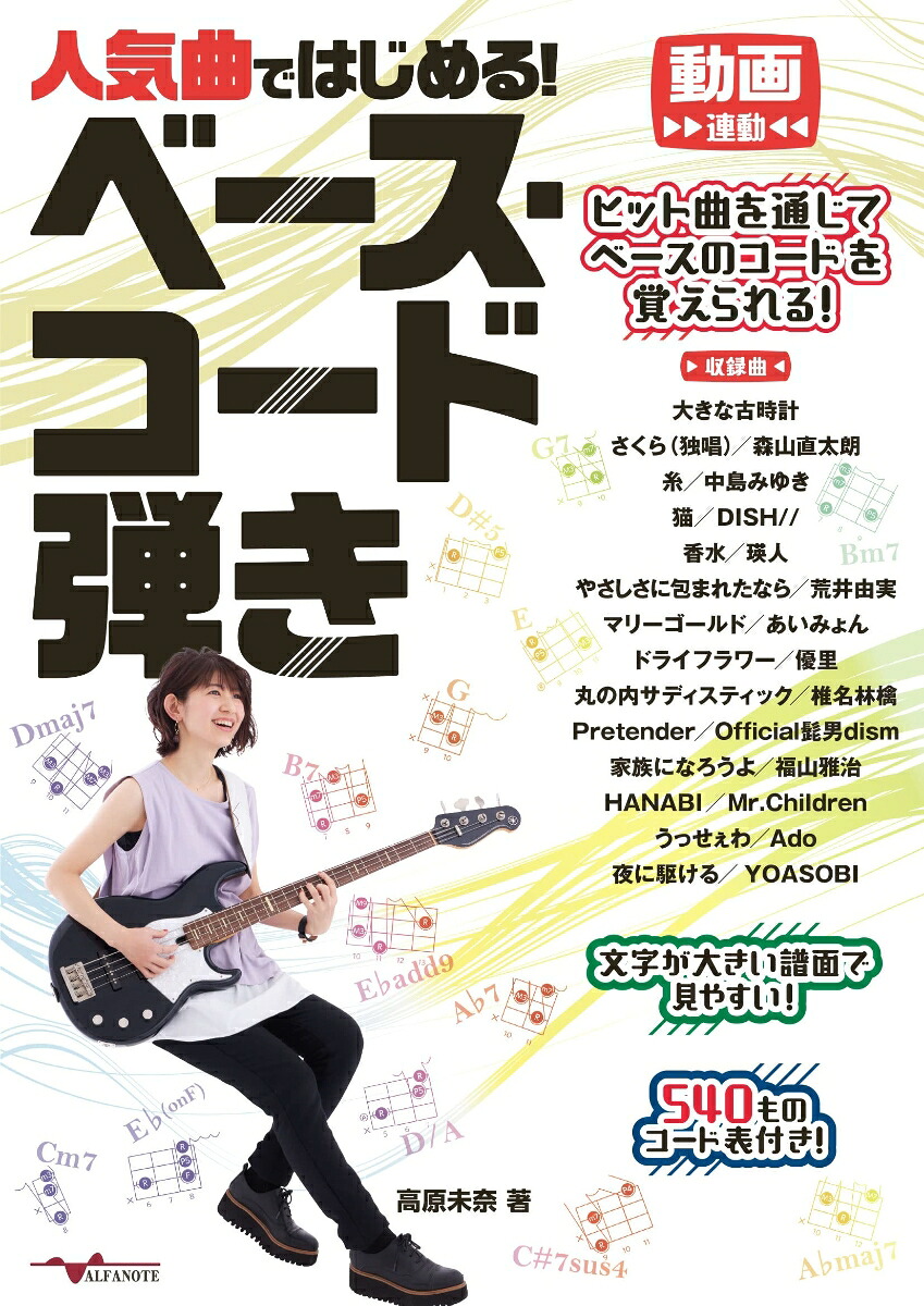 人気曲ではじめる！ベース・コード弾き[高原未奈]
