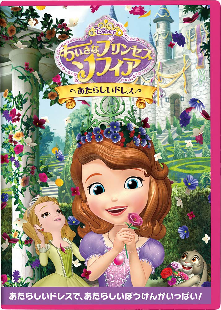 楽天ブックス ちいさなプリンセス ソフィア あたらしいドレス ディズニー Dvd