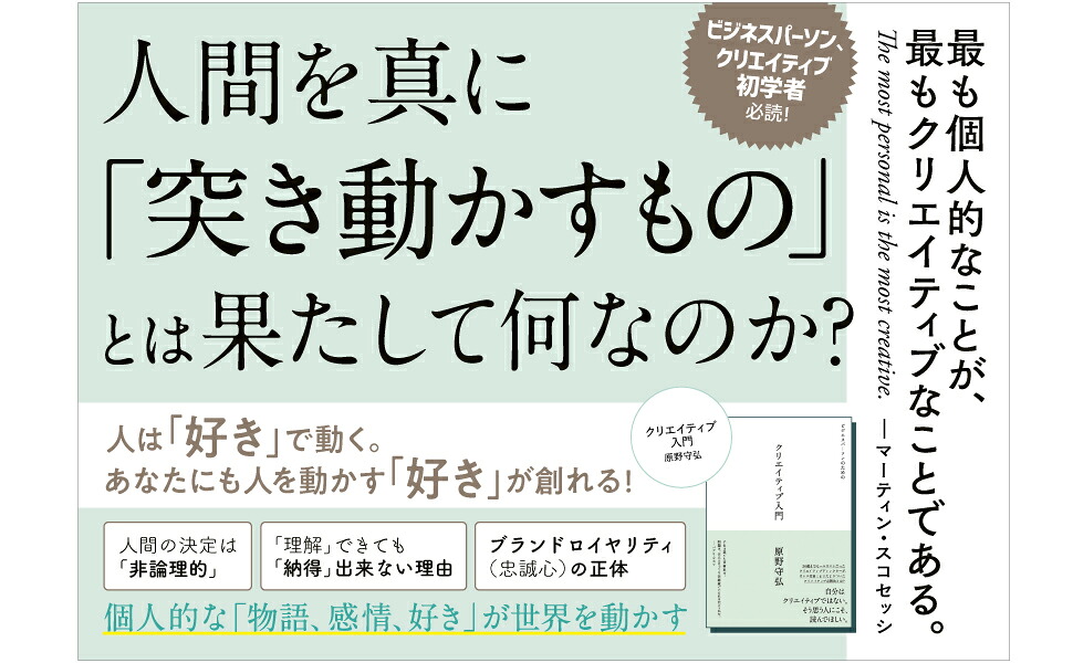 ビジネスパーソンのためのクリエイティブ入門[原野守弘]