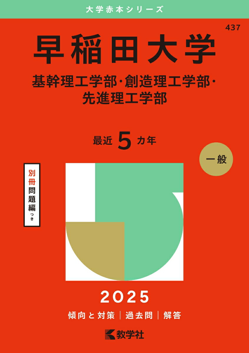 楽天ブックス: 早稲田大学（基幹理工学部・創造理工学部・先進理工学部） - 教学社編集部 - 9784325264965 : 本