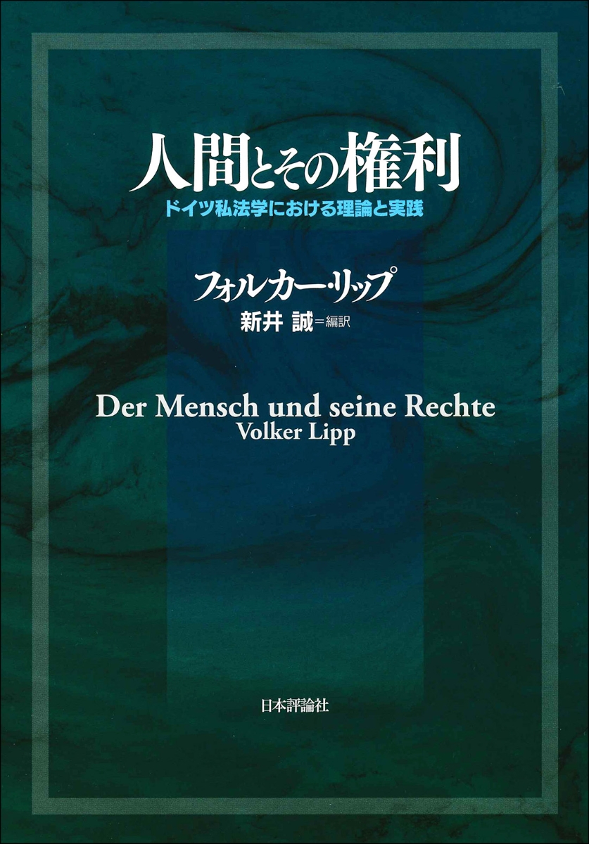 楽天ブックス: 人間とその権利 - ドイツ私法学における理論と実践 