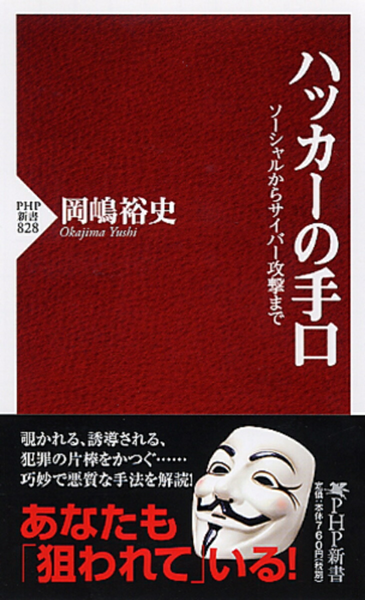 楽天ブックス ハッカーの手口 ソーシャルからサイバー攻撃まで 岡嶋裕史 本