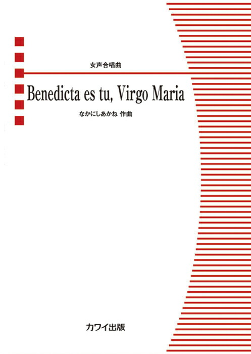 Benedicta　es　tu，Virgo　Maria画像