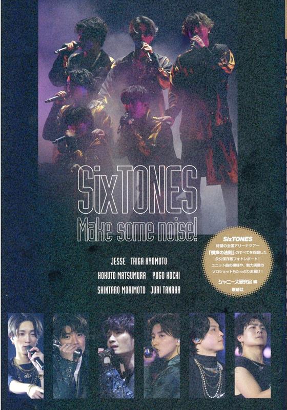 楽天ブックス: SixTONES Make some noise! - ジャニーズ研究会 - 9784846314965 : 本