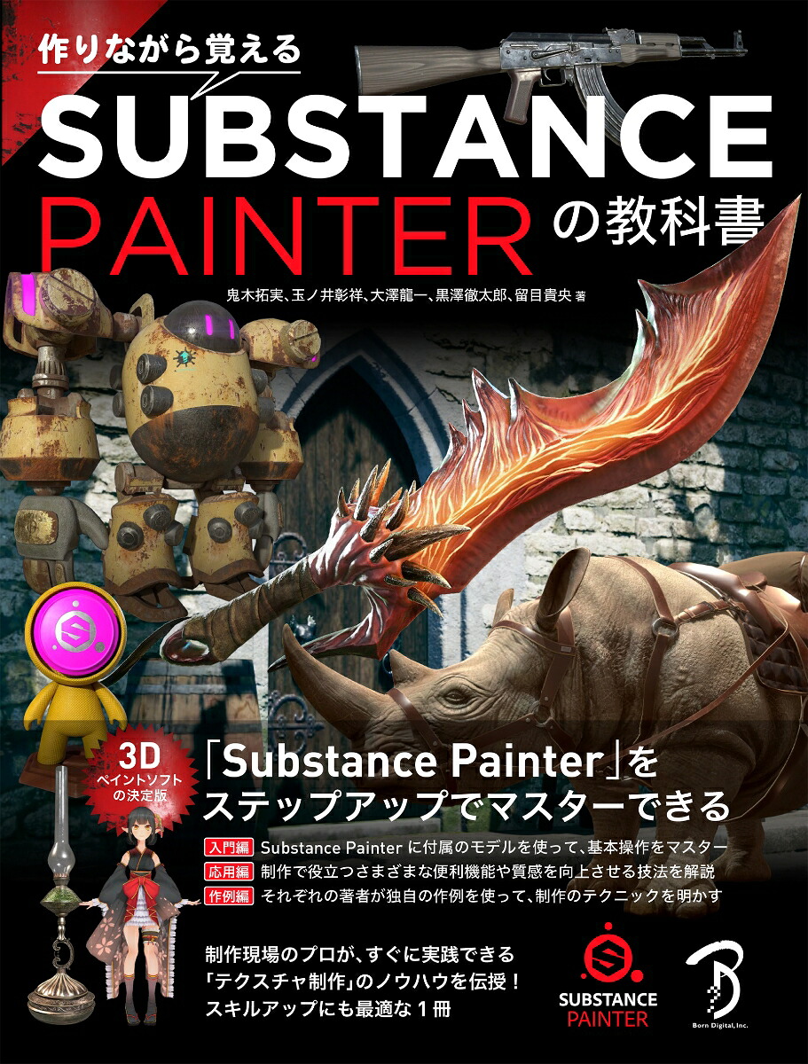 作りながら覚えるSubstancePainterの教科書[鬼木拓実]