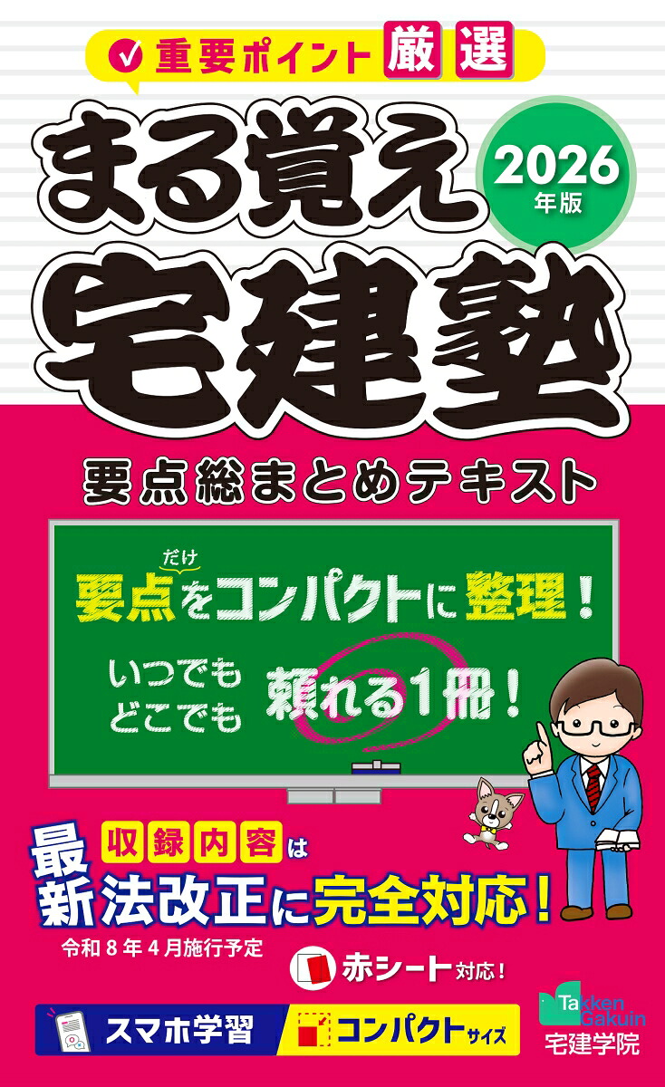 2026年版まる覚え宅建塾［要点総まとめテキスト］（らくらく宅建塾シリーズ）[宅建学院]