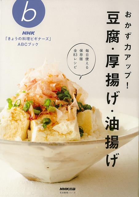 楽天ブックス バーゲン本 おかず力アップ 豆腐 厚揚げ 油揚げ Nhk出版 編 本