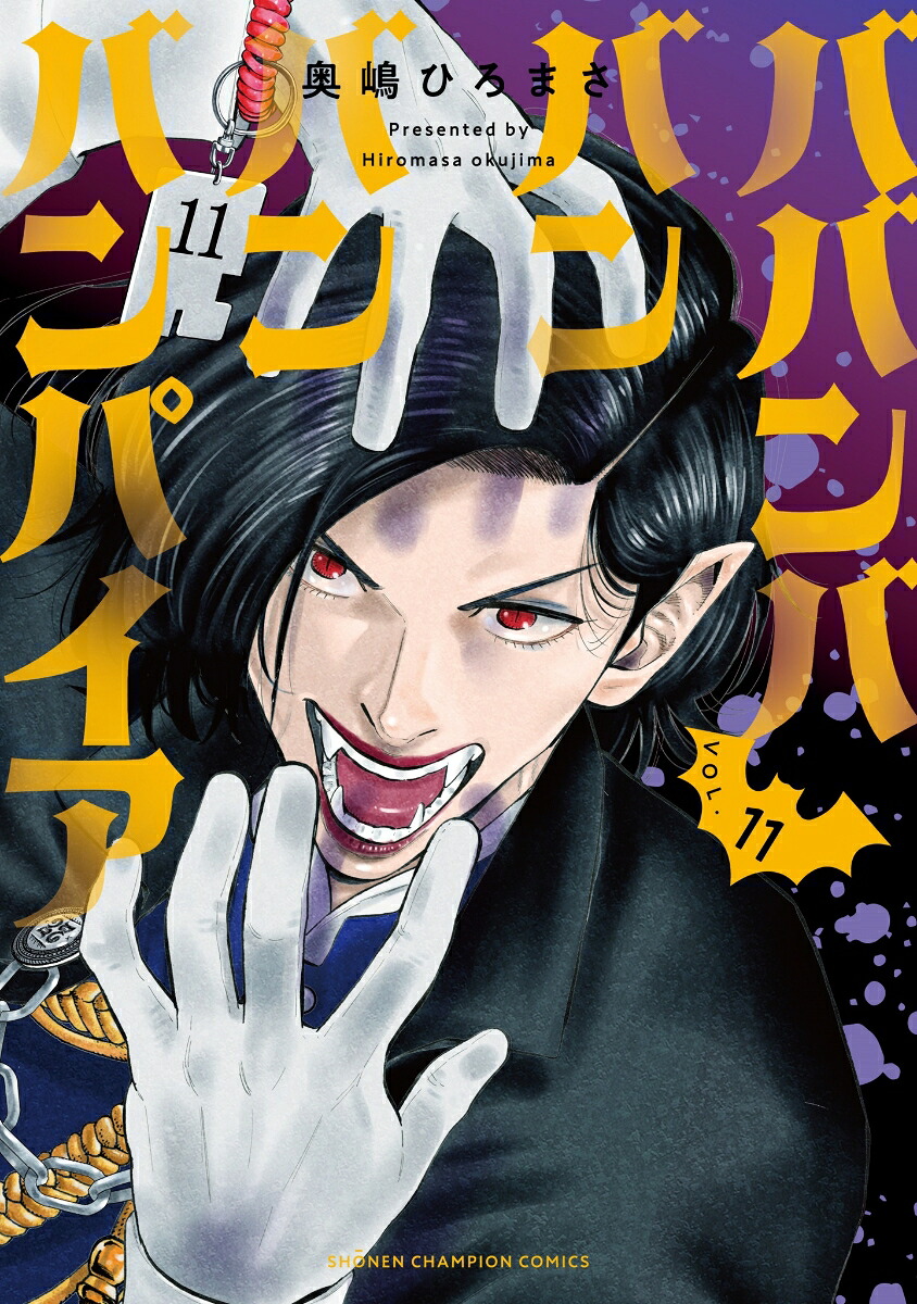 ババンババンバンバンパイア11（少年チャンピオン・コミックス）[奥嶋ひろまさ]