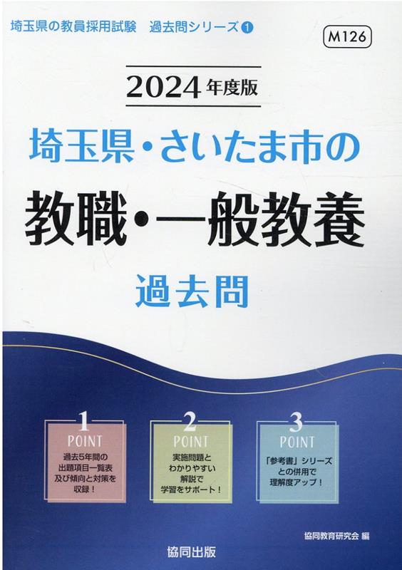 楽天ブックス: 埼玉県・さいたま市の教職・一般教養過去問（2024年度版