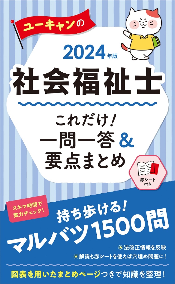 楽天ブックス: '2024年版 ユーキャンの社会福祉士 これだけ！一