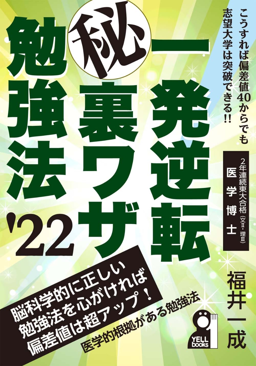 楽天ブックス 一発逆転マル秘裏ワザ勉強法 22年版 福井一成 本