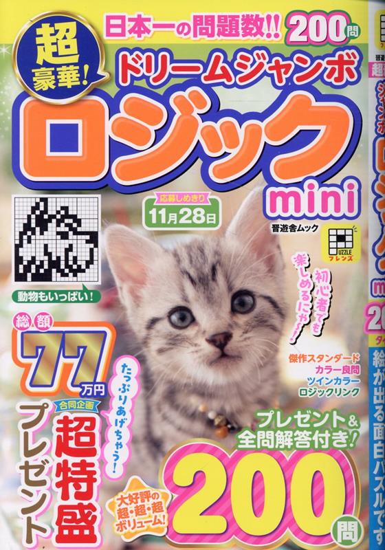 超豪華！ドリームジャンボロジックmini（晋遊舎ムック）[晋遊舎]