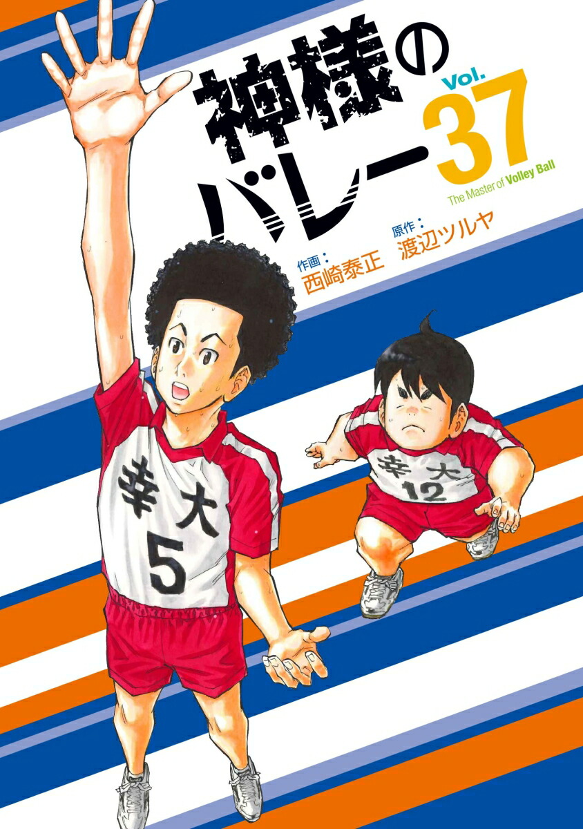 Amazon.co.jp: 神様のバレー 1 (芳文社コミックス) : 西崎 泰正
