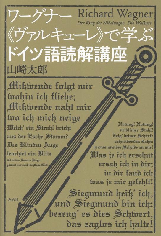 ワーグナー《ヴァルキューレ》で学ぶドイツ語読解講座[山崎太郎]