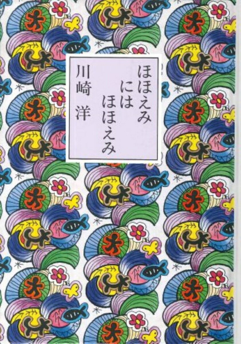ほほえみにはほほえみ[川崎洋]