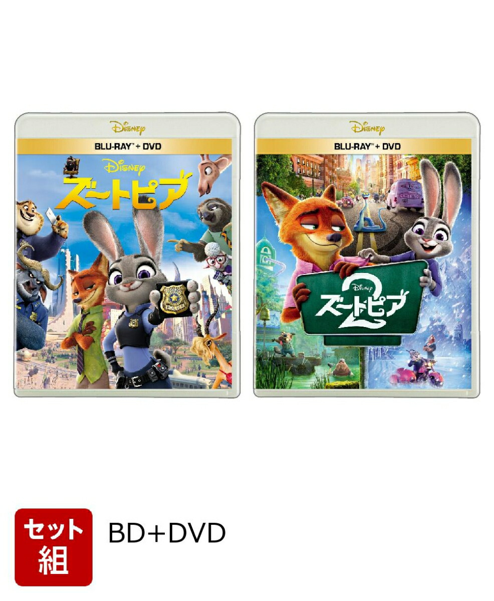 楽天ブックス: 【セット組】ズートピア&ズートピア2 ブルーレイ+DVD