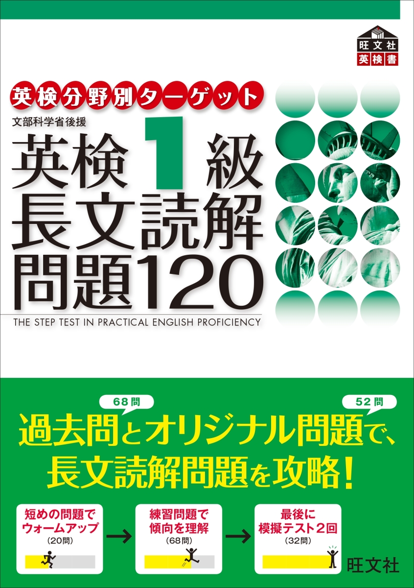 英検１級長文読解問題１２０ 文部科学省後援 - ボトムス