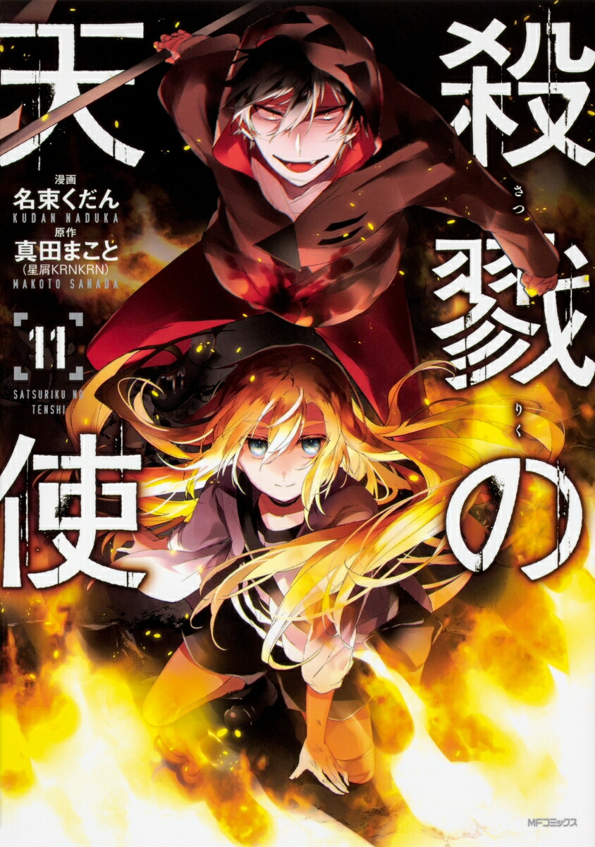 殺戮の天使　11画像