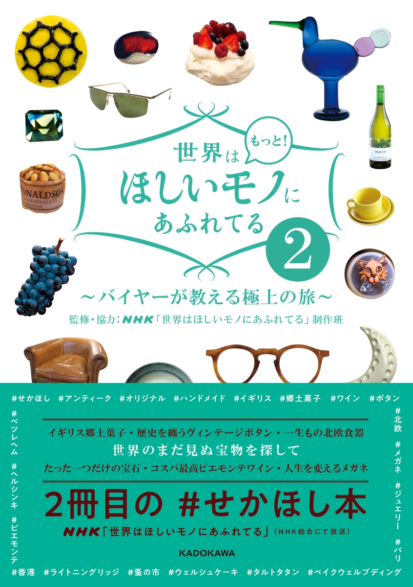 楽天ブックス 世界はもっと ほしいモノにあふれてる2 バイヤーが教える極上の旅 Nhk 世界はほしいモノにあふれてる 制作班 本