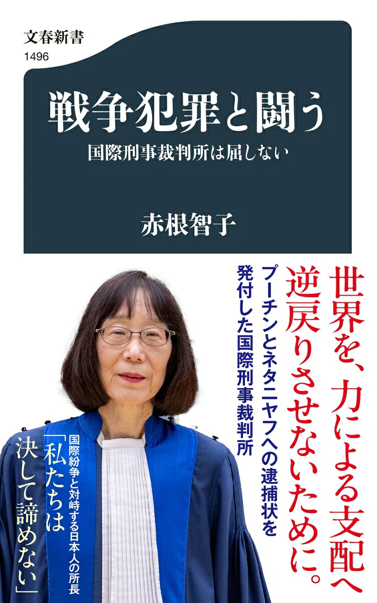 戦争犯罪と闘う国際刑事裁判所は屈しない（文春新書）[赤根智子]