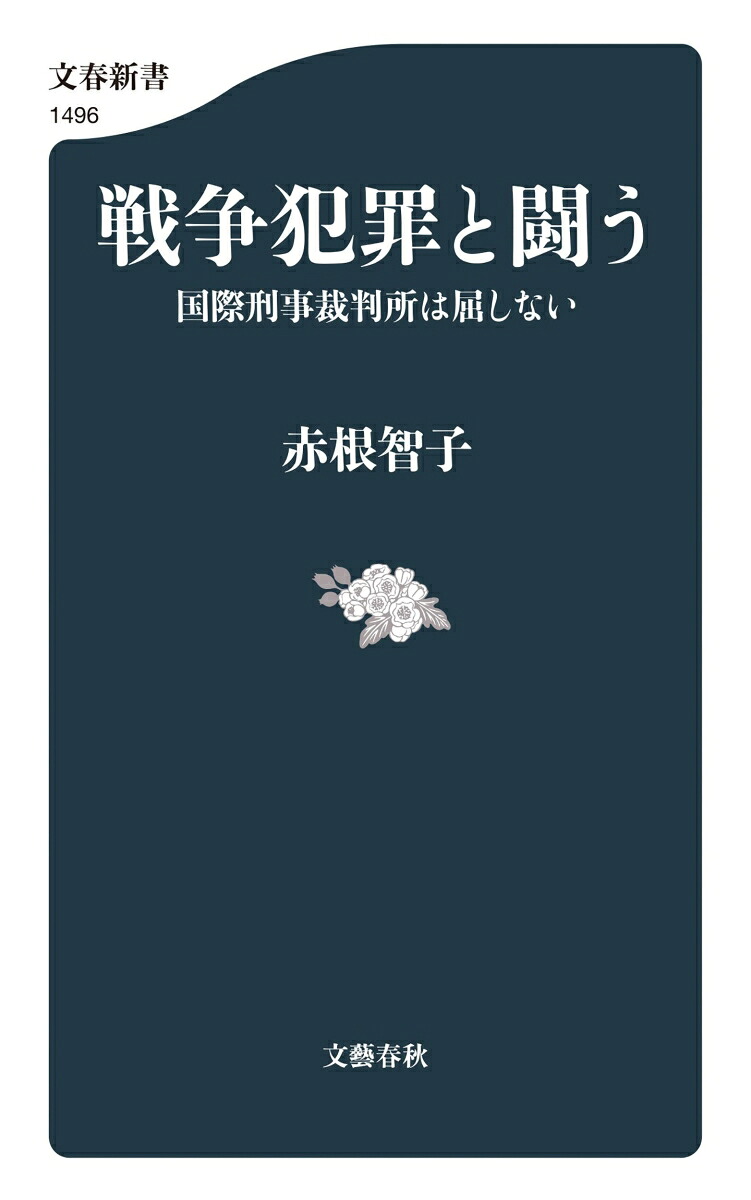 戦争犯罪と闘う国際刑事裁判所は屈しない（文春新書）[赤根智子]