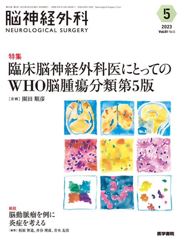 楽天ブックス: 脳神経外科 Vol.51 No.5 - 臨床脳神経外科医にとってのWHO脳腫瘍分類第5版 - 園田 順彦 -  9784260044967 : 本