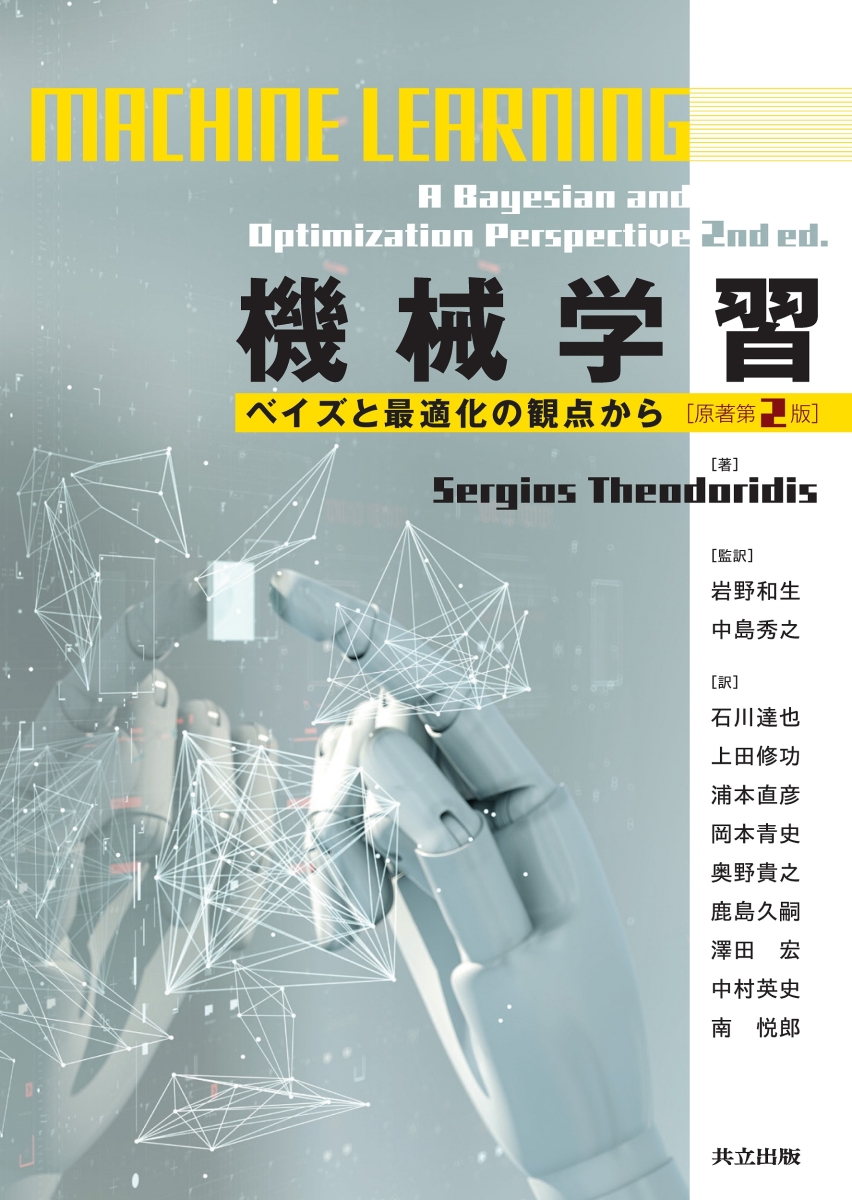 楽天ブックス: 機械学習 - ベイズと最適化の観点から〔原著第2版