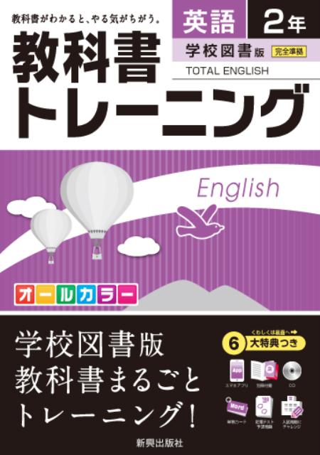 楽天ブックス 教科書トレーニング学校図書版トータルイングリッシュ完全準拠 英語 2年 本