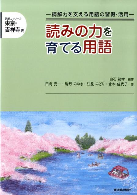 【中古】 読解の基礎漢字力をつける 小学１年/Ｇａｋｋｅｎ/白石範孝 白石範孝の古本 ｜中古通販ならネットオフ