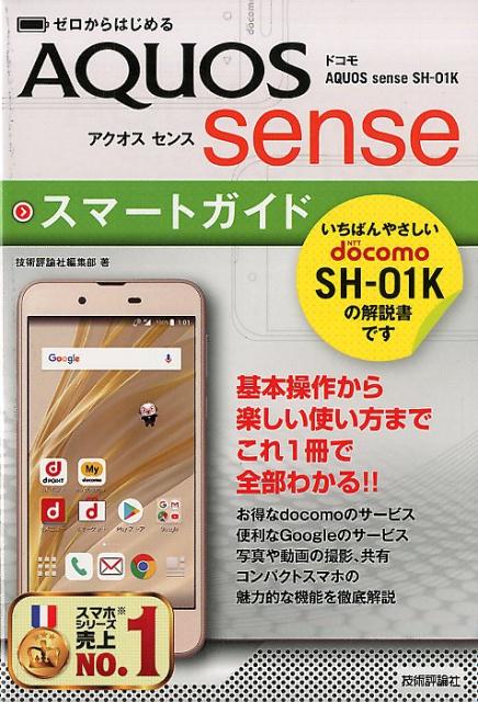 楽天ブックス ゼロからはじめるドコモaquos Sense Sh 01kスマートガイド 技術評論社編集部 本