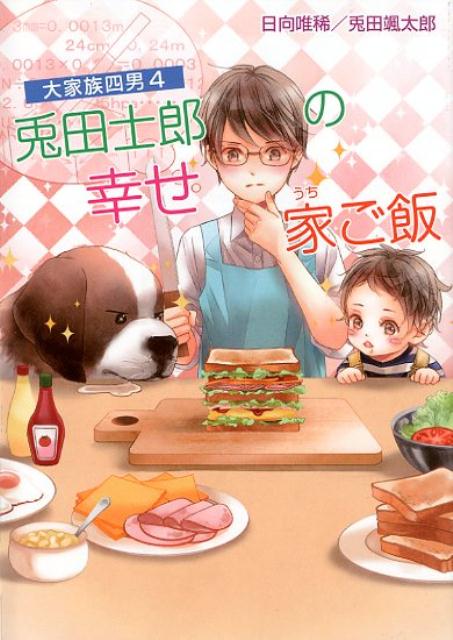 楽天ブックス: 大家族四男（4） - 日向唯稀 - 9784774714967 : 本