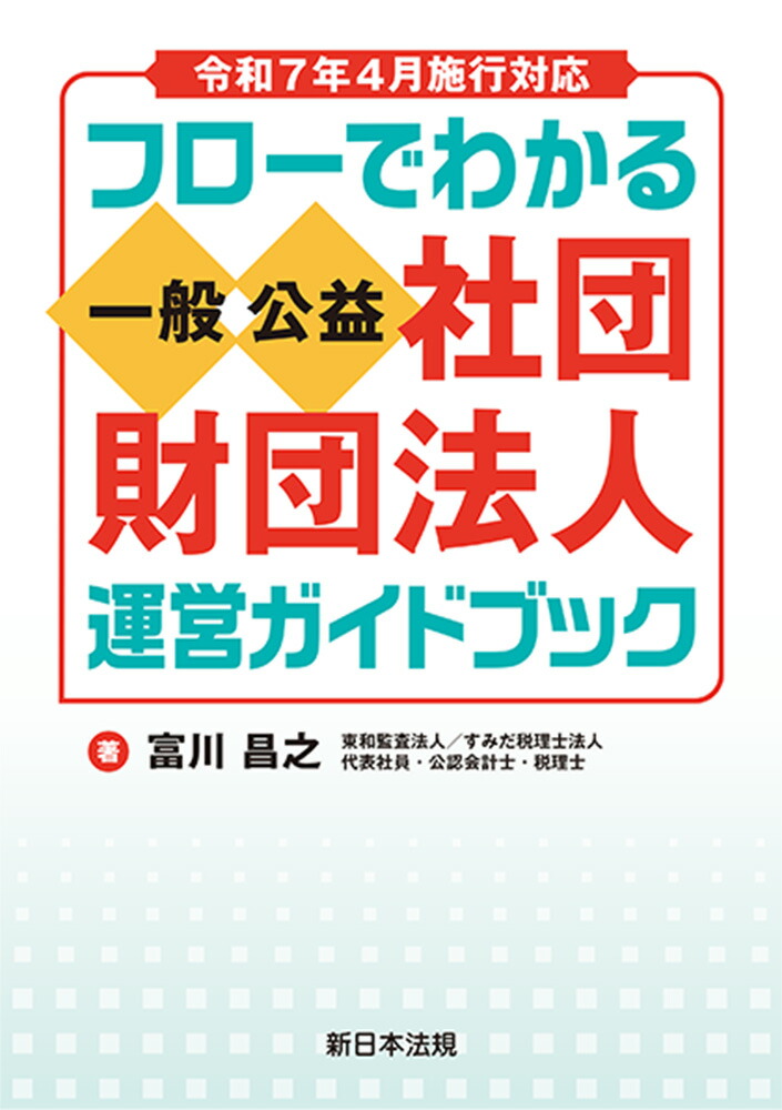 【中古】 新公益法人会計と税務 仕訳からわかる/中央経済社/新日本監査法人 不動産取引の会計・税務Q&A(第4版) | EY新日本有限責任監査法人