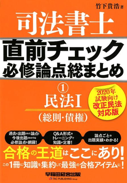 楽天ブックス: 司法書士 直前チェック 必修論点総まとめ 1民法1（総則・債権） 【2020年試験向け 改正民法対応版】 - 竹下 貴浩 -  9784847144967 : 本