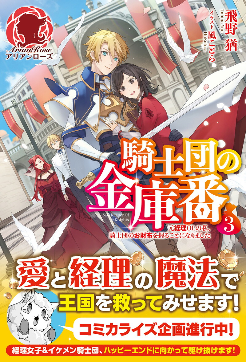 楽天ブックス 騎士団の金庫番 元経理olの私 騎士団のお財布を握ることになりました 3 飛野 猶 本
