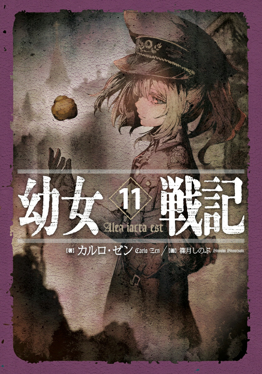 幼女戦記11Aleaiactaest[カルロ・ゼン]