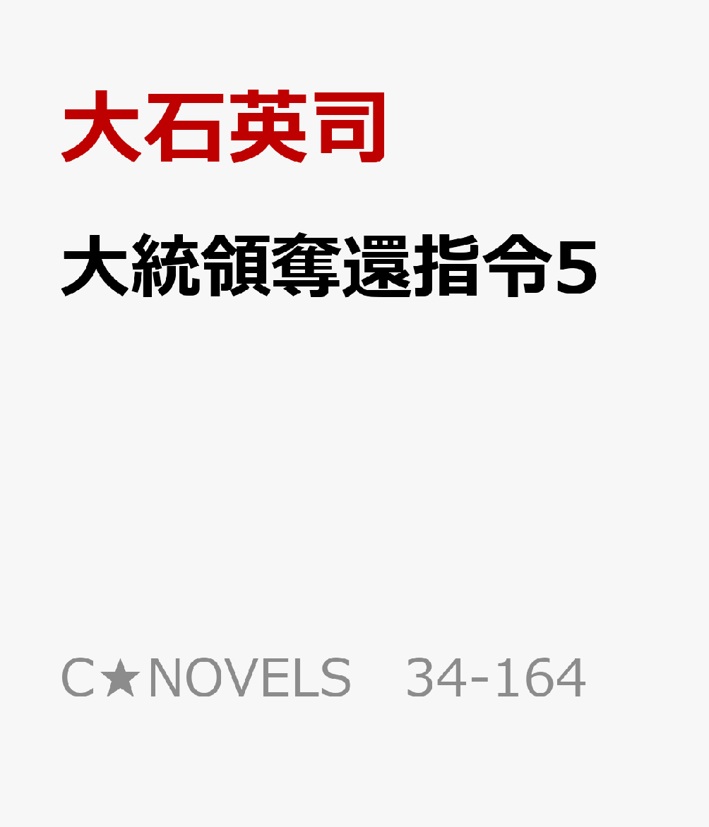 環太平洋戦争 1 (中公文庫 お 52-6) | 大石 英司 |本 | 通販
