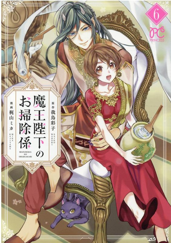 魔王陛下のお掃除係6（プリンセス・コミックス）[我鳥彩子]