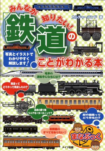 楽天ブックス みんなが知りたい 鉄道 のことがわかる本 カルチャーランド 本