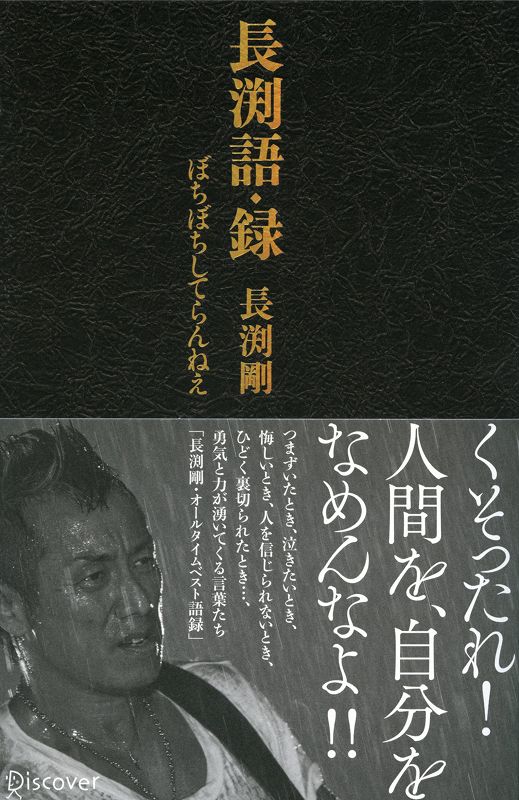 楽天ブックス: 長渕語・録 ぼちぼちしてらんねえ - 長渕剛