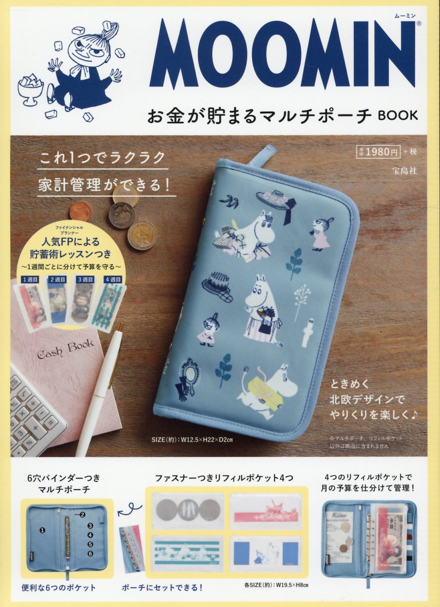 MOOMINお金が貯まるマルチポーチBOOK（［バラエティ］）