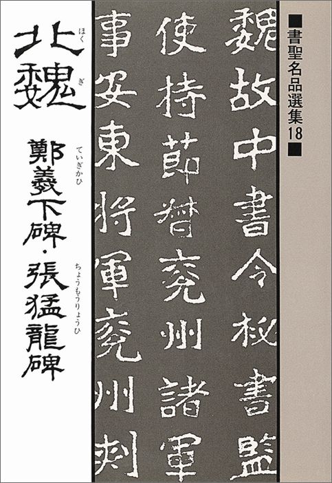 楽天ブックス: 北魏鄭羲下碑・張猛竜碑 - 桃山艸介