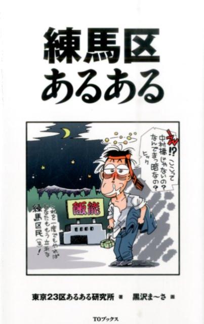 楽天ブックス 練馬区あるある 東京23区あるある研究所 本