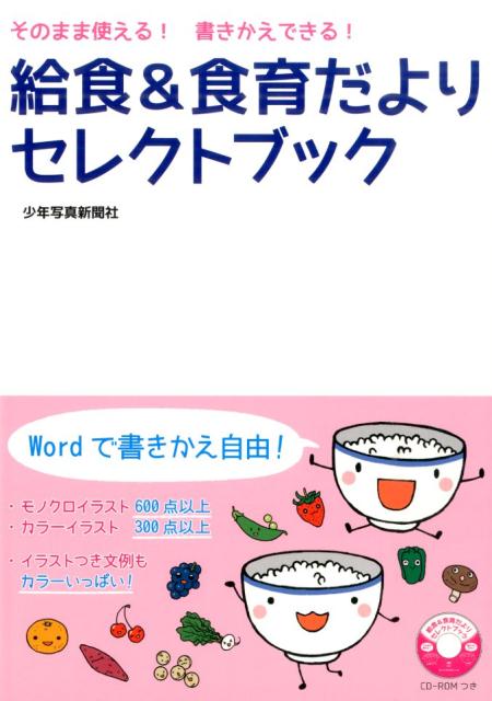 楽天ブックス: 給食＆食育だよりセレクトブック - そのまま使える