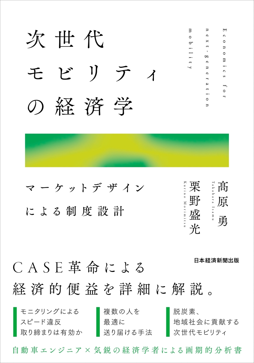 楽天ブックス 次世代モビリティの経済学 マーケットデザインによる制度設計 高原 勇 本