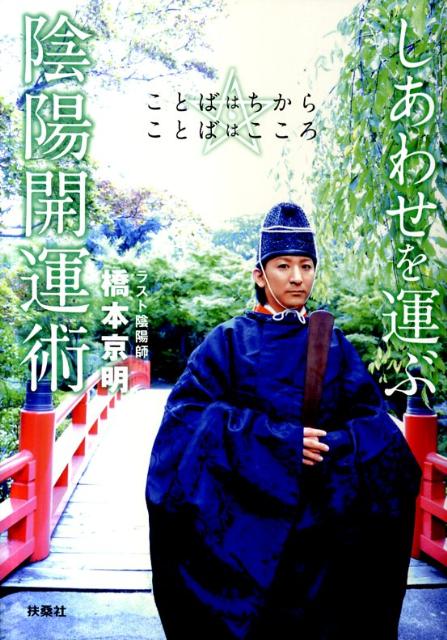 楽天ブックス: しあわせを運ぶ陰陽開運術 - ことばはちから