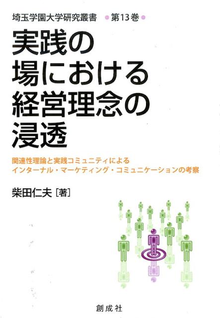【中古】 実践の場における経営理念の浸透/創成社/柴田仁夫 中古】 実践の場における経営理念の浸透/創成社/柴田仁夫の通販