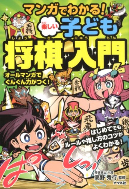 楽天ブックス マンガでわかる 楽しい子ども将棋入門 高野 秀行 本