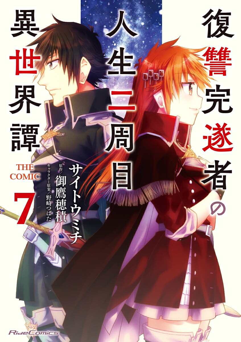 復讐完遂者の人生二周目異世界譚THECOMIC7（ライドコミックス）[サイトウミチ]